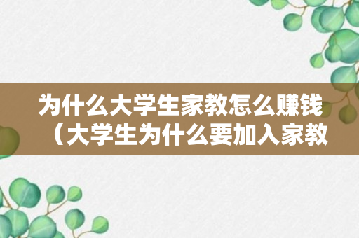 为什么大学生家教怎么赚钱（大学生为什么要加入家教中心）