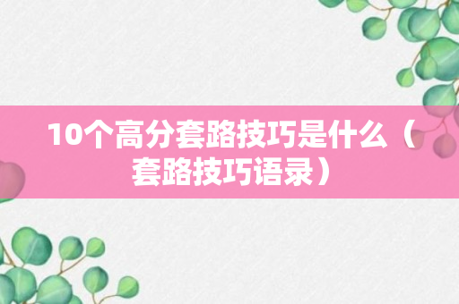 10个高分套路技巧是什么（套路技巧语录）