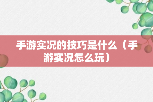 手游实况的技巧是什么（手游实况怎么玩）