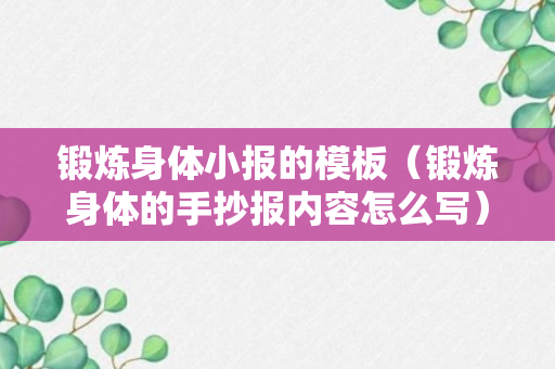 锻炼身体小报的模板（锻炼身体的手抄报内容怎么写）