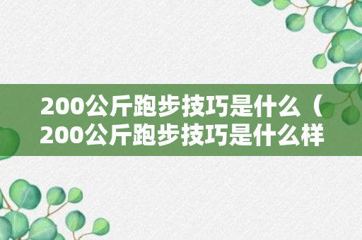 200公斤跑步技巧是什么（200公斤跑步技巧是什么样的）