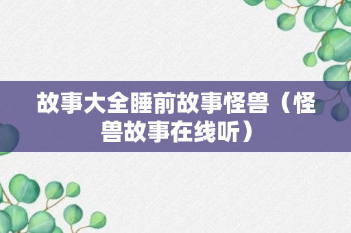 故事大全睡前故事怪兽（怪兽故事在线听）