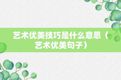 艺术优美技巧是什么意思（艺术优美句子）