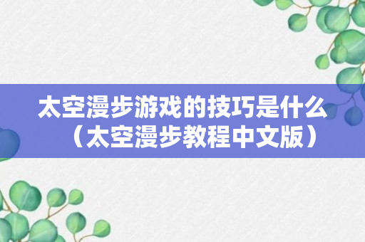 太空漫步游戏的技巧是什么（太空漫步教程中文版）