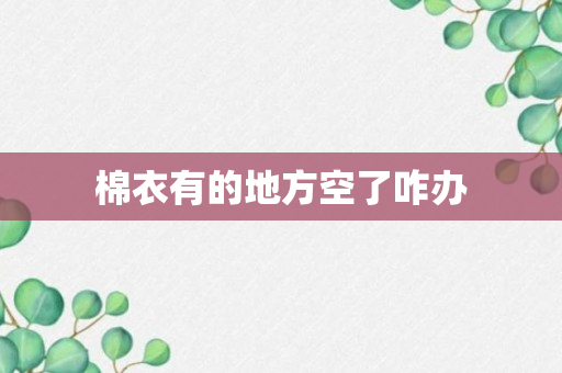 棉衣有的地方空了咋办