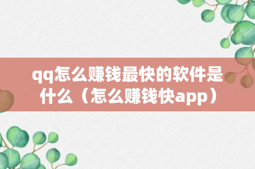 qq怎么赚钱最快的软件是什么（怎么赚钱快app）