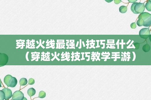 穿越火线最强小技巧是什么（穿越火线技巧教学手游）