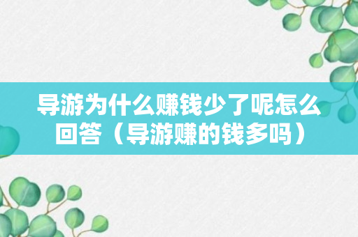 导游为什么赚钱少了呢怎么回答（导游赚的钱多吗）