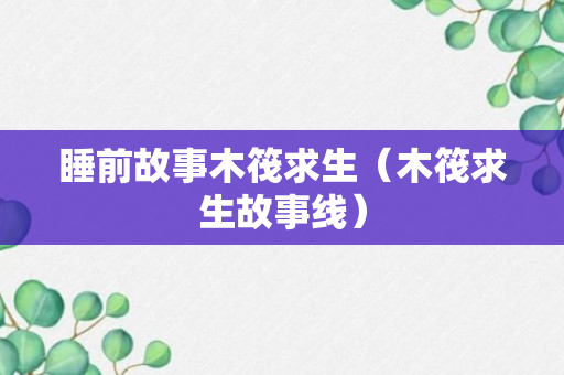 睡前故事木筏求生（木筏求生故事线）