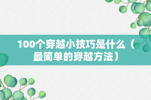 100个穿越小技巧是什么（最简单的穿越方法）