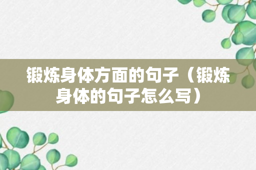 锻炼身体方面的句子（锻炼身体的句子怎么写）