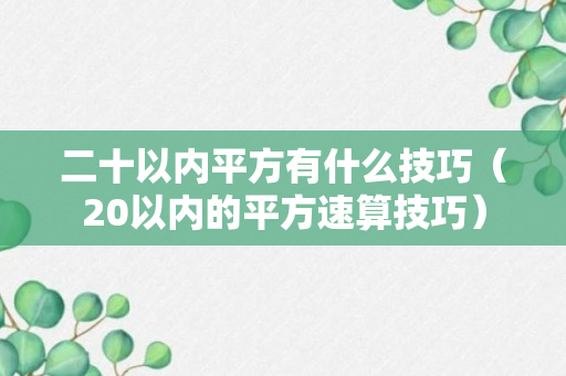 二十以内平方有什么技巧（20以内的平方速算技巧）