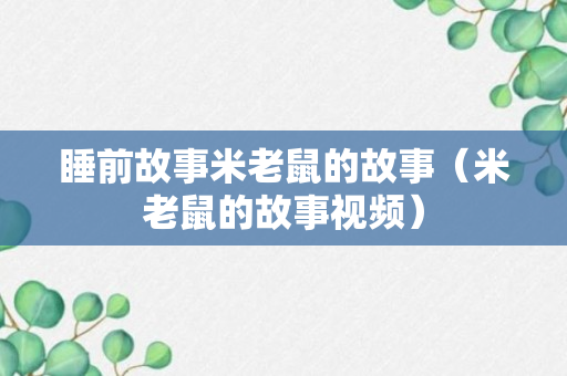 睡前故事米老鼠的故事（米老鼠的故事视频）