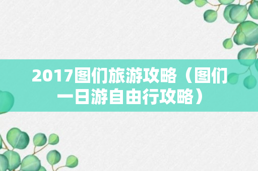 2017图们旅游攻略（图们一日游自由行攻略）