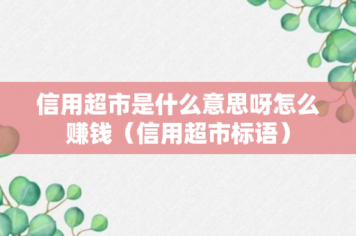 信用超市是什么意思呀怎么赚钱（信用超市标语）