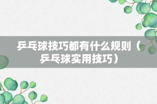 乒乓球技巧都有什么规则（乒乓球实用技巧）