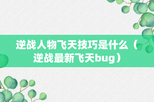 逆战人物飞天技巧是什么（逆战最新飞天bug）