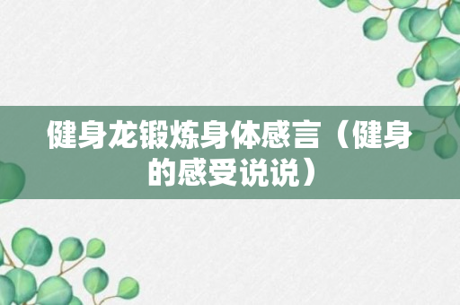 健身龙锻炼身体感言（健身的感受说说）