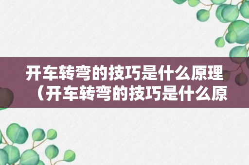 开车转弯的技巧是什么原理（开车转弯的技巧是什么原理呢）