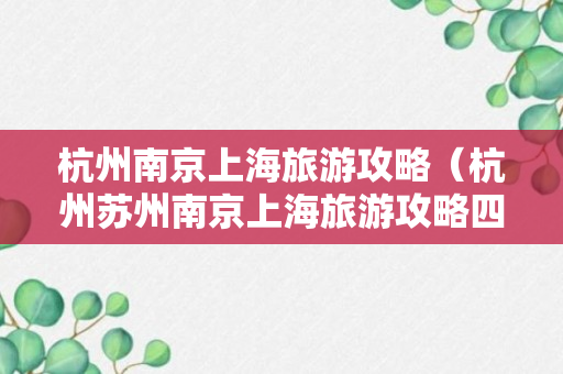 杭州南京上海旅游攻略（杭州苏州南京上海旅游攻略四日游）