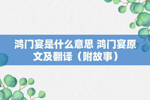 鸿门宴是什么意思 鸿门宴原文及翻译（附故事）