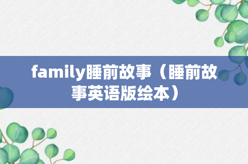 family睡前故事（睡前故事英语版绘本）