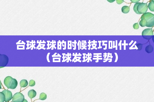 台球发球的时候技巧叫什么（台球发球手势）