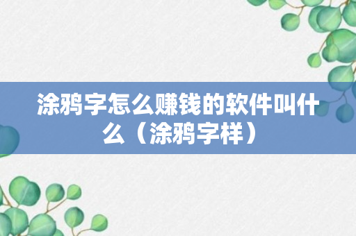 涂鸦字怎么赚钱的软件叫什么（涂鸦字样）