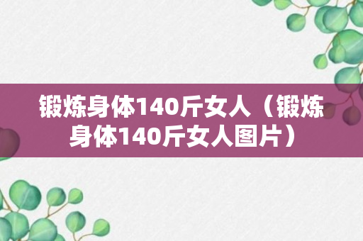 锻炼身体140斤女人（锻炼身体140斤女人图片）