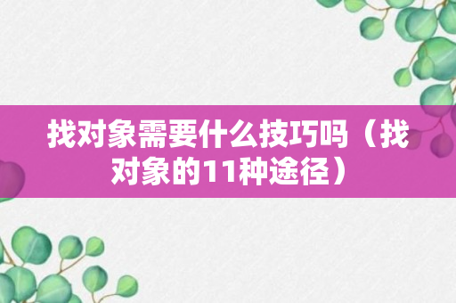 找对象需要什么技巧吗（找对象的11种途径）