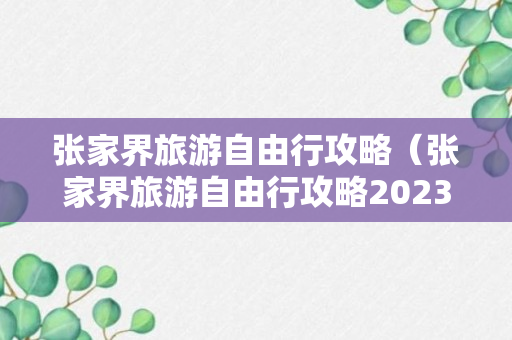 张家界旅游自由行攻略（张家界旅游自由行攻略2023）