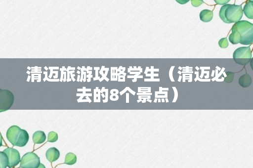 清迈旅游攻略学生（清迈必去的8个景点）