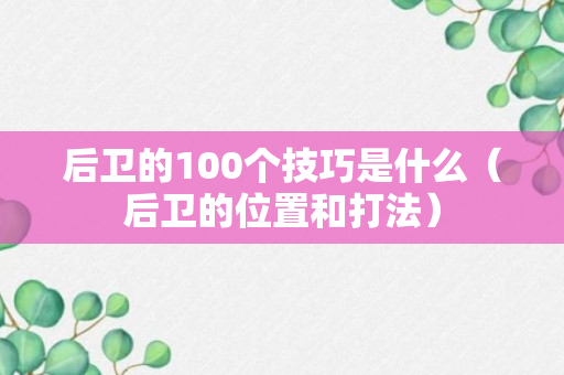 后卫的100个技巧是什么（后卫的位置和打法）