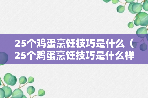 25个鸡蛋烹饪技巧是什么（25个鸡蛋烹饪技巧是什么样的）