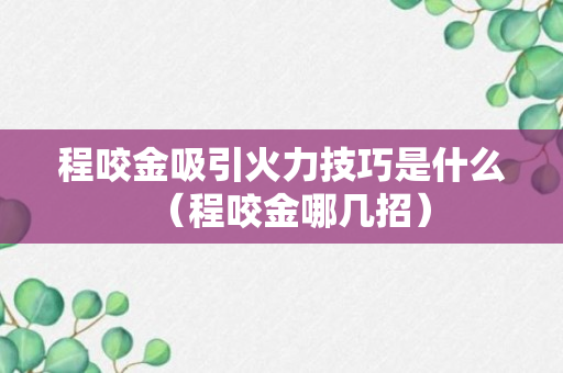 程咬金吸引火力技巧是什么（程咬金哪几招）