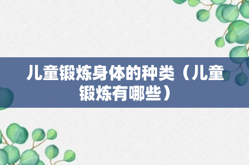 儿童锻炼身体的种类（儿童锻炼有哪些）