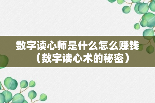 数字读心师是什么怎么赚钱（数字读心术的秘密）