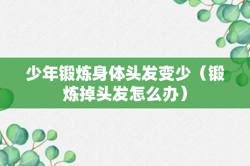 少年锻炼身体头发变少（锻炼掉头发怎么办）