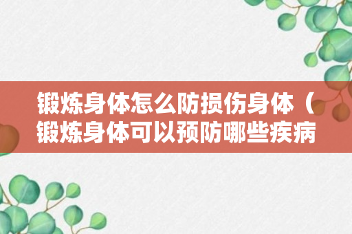 锻炼身体怎么防损伤身体（锻炼身体可以预防哪些疾病）