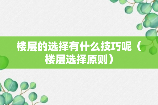 楼层的选择有什么技巧呢（楼层选择原则）