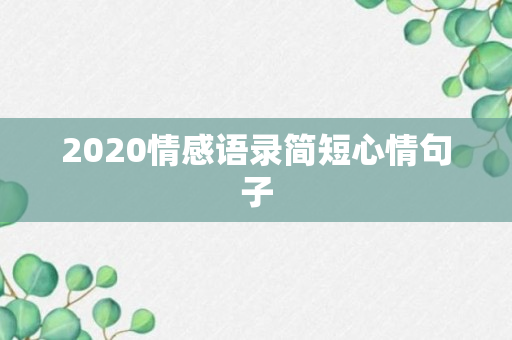 2020情感语录简短心情句子