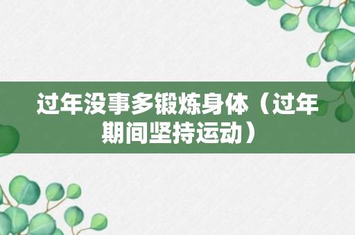 过年没事多锻炼身体（过年期间坚持运动）