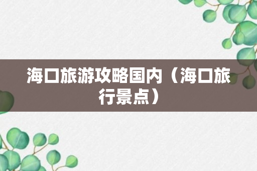 海口旅游攻略国内（海口旅行景点）