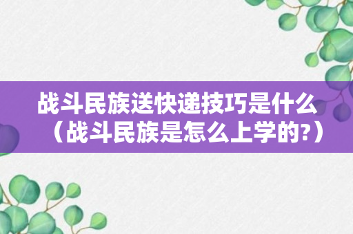 战斗民族送快递技巧是什么（战斗民族是怎么上学的?）