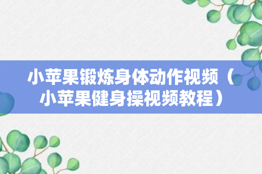 小苹果锻炼身体动作视频（小苹果健身操视频教程）