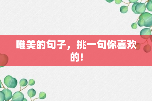 唯美的句子，挑一句你喜欢的!