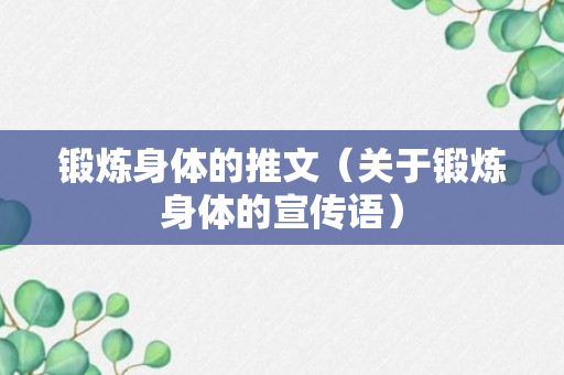 锻炼身体的推文（关于锻炼身体的宣传语）