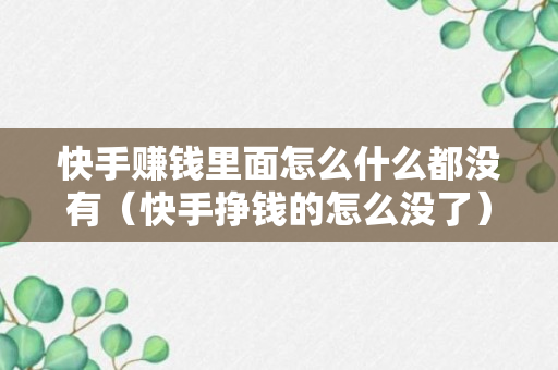 快手赚钱里面怎么什么都没有（快手挣钱的怎么没了）