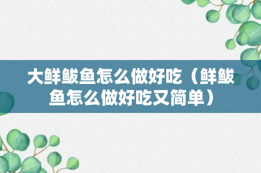 大鲜鲅鱼怎么做好吃（鲜鲅鱼怎么做好吃又简单）