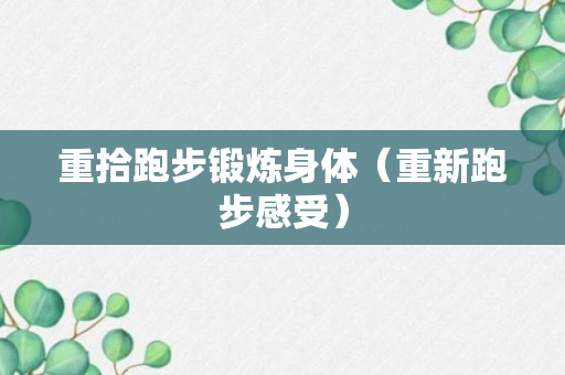 重拾跑步锻炼身体（重新跑步感受）